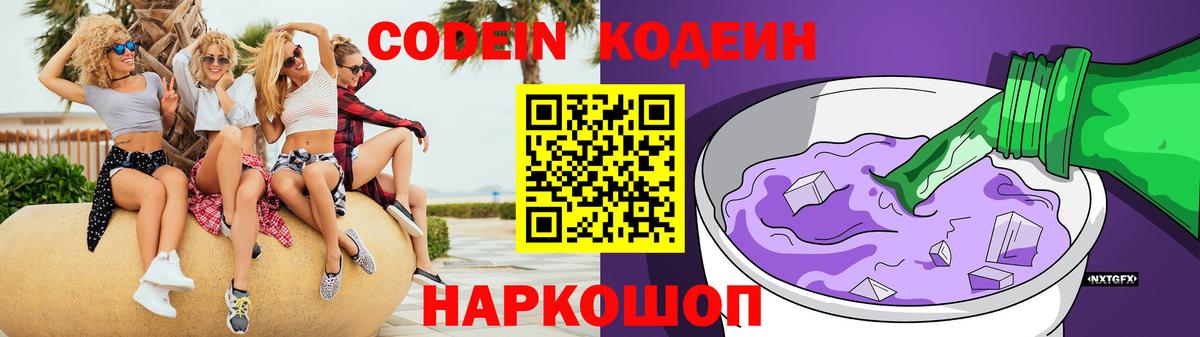 Кодеин Purple Drank  Кодеиновый сироп Lean Purple Drank  Нягань  Вход с VPN 